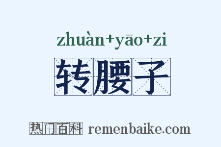 转腰子是什么意思的图片